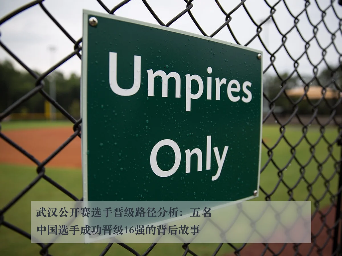 武汉公开赛选手晋级路径分析：五名中国选手成功晋级16强的背后故事
