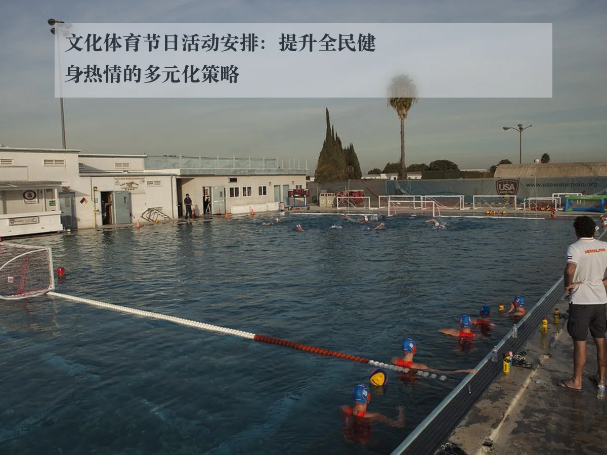 文化体育节日活动安排：提升全民健身热情的多元化策略
