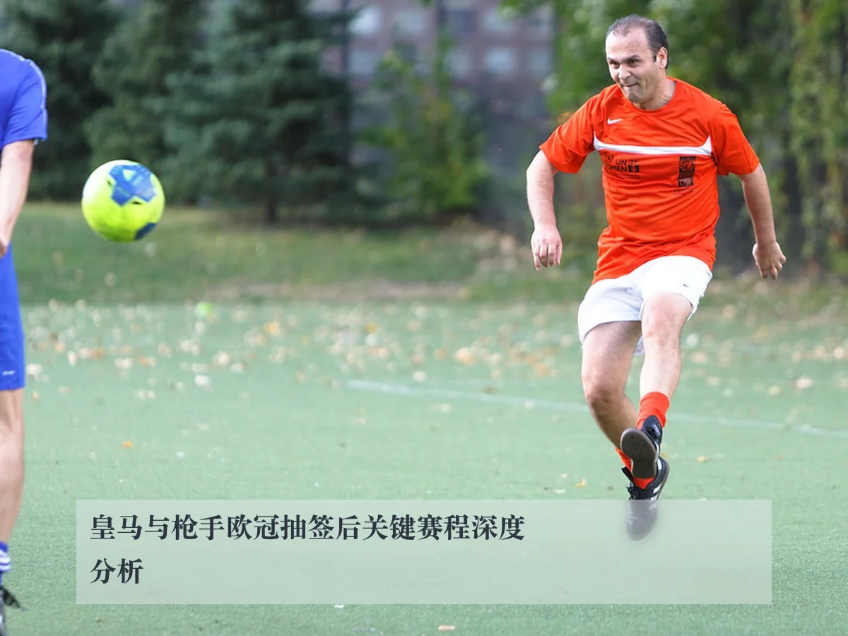 皇马与枪手欧冠抽签后关键赛程深度分析